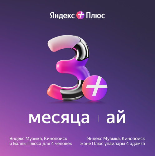 Купить Подписка на медиасервис Яндекс Плюс на 90 дней в интернет-магазине DNS. Характеристики, цена Яндекс Плюс | 9354152.