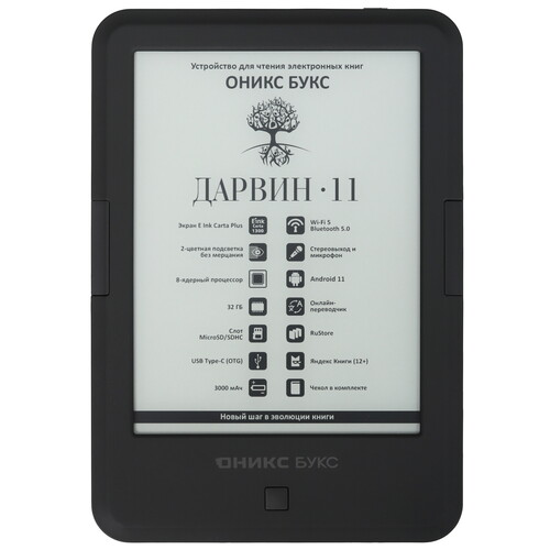 Купить 6" Электронная книга ОНИКС БУКС Дарвин 11 черный + чехол в интернет-магазине DNS. Характеристики, цена ОНИКС БУКС Дарвин 11 | 9217495.