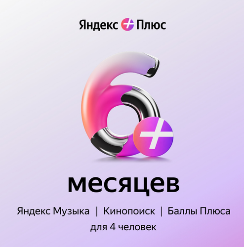 Купить Подписка на медиасервис Яндекс Плюс на 6 месяцев в интернет-магазине DNS. Характеристики, цена Яндекс Плюс | 9354153.