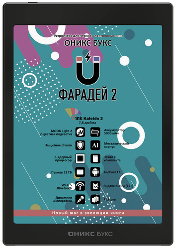 Купить 7.8" Электронная книга ОНИКС БУКС Фарадей 2 черный + чехол в интернет-магазине DNS. Характеристики, цена ОНИКС БУКС Фарадей 2 | 5621346.