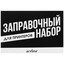 Заправочный набор Aceline 5057710 [совместимость - универсальный]