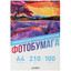 Фотобумага Aceline Glossy [0805557] [A4, 210 г/м², 100 л., покрытие - глянцевое, 5760 dpi]