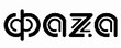 Фаza