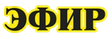 Эфир