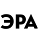 ЭРА