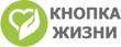 Кнопка Жизни