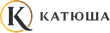 КАТЮША