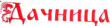 Дачница