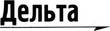 Дельта (Элтрест)