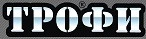 ТРОФИ logo