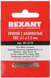 Припой Rexant 09-3115