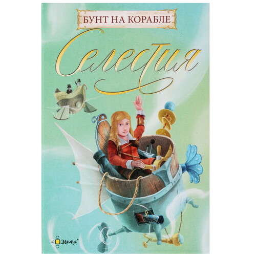 Купить Дополнение для игры "Селестия: Бунт на корабле" в интернет-магазине DNS. Характеристики, цена Эврикус "Селестия: Бунт на корабле" | 4748958.
