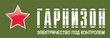 Гарнизон