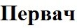 Первач