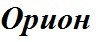 Орион